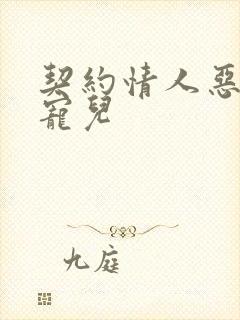 契约情人恶魔的宠儿