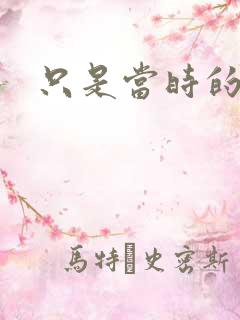 只是当时的惘然