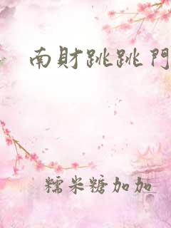 南财跳跳门