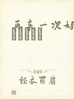 再来一次好吗もっかいしよ