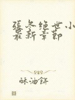 张冬绝世小仙医最新章节