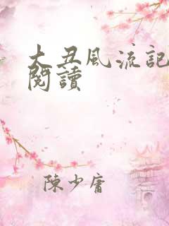大丑风流记在线阅读