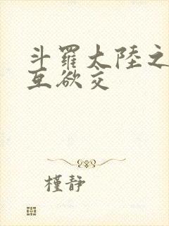 斗罗大陆之七怪互欲交