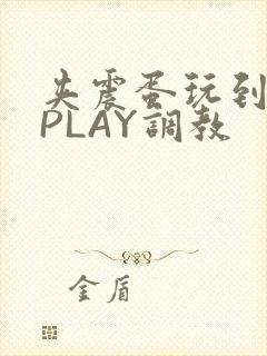 夹震蛋玩到失禁PLAY调教