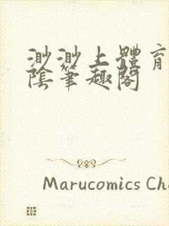 渺渺上体育课光阴笔趣阁