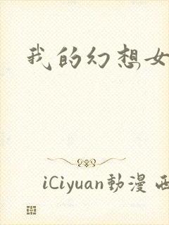 我的幻想女友