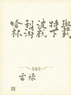 哈利波特与火焰杯游戏下载