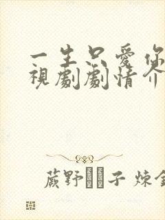 一生只爱你 电视剧剧情介绍