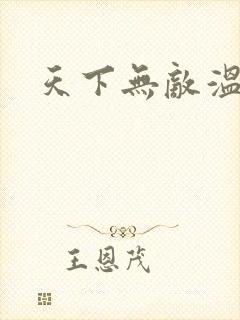 天下无敌温瑞安