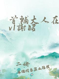 首辅大人在上1v1谢昭