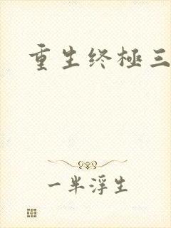 重生终极三国