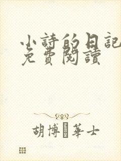 小诗的日记全文免费阅读
