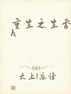 重生之生香艳宠h