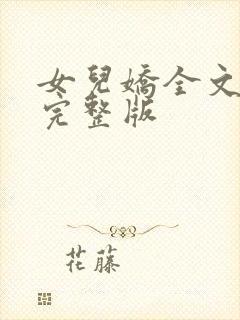 女儿娇全文免费完整版