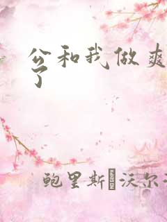 公和我做爽死我了