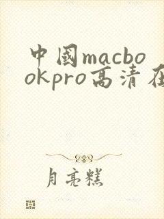 中国macbookpro高清在线播放