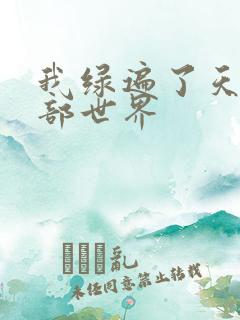 我绿遍了天龙八部世界