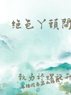 绝色丫头闹古代