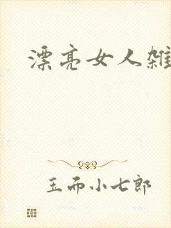 漂亮女人杂志社