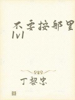 不要按那里全文1v1