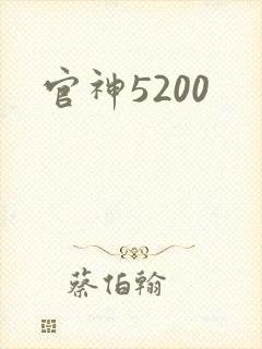 官神5200