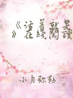 《活着就是恶心》在线阅读