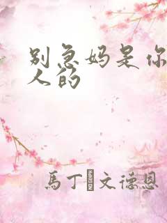 别急妈是你一个人的