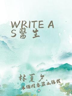 WRITE AS医生
