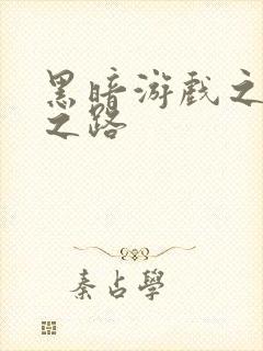 黑暗游戏之成神之路