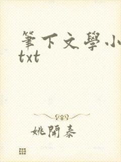 笔下文学小说网txt