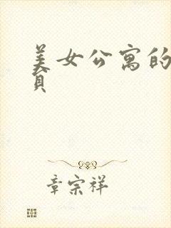 美女公寓的男宿员