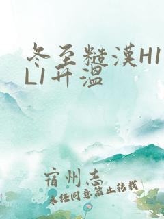 冬至糙汉H1VL1升温