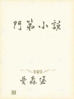 门第小说