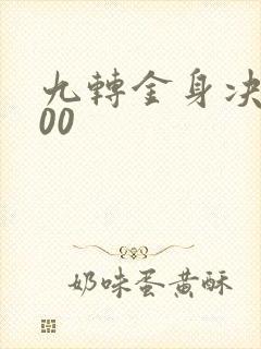 九转金身决5200