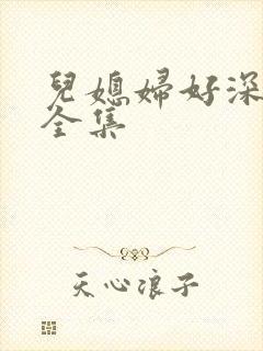 儿媳妇好深小说全集