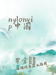 nylonvip中国