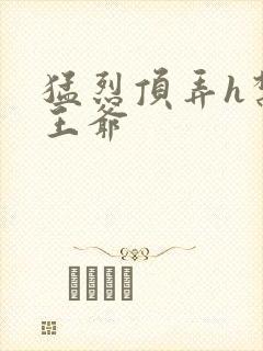 猛烈顶弄h禁欲王爷