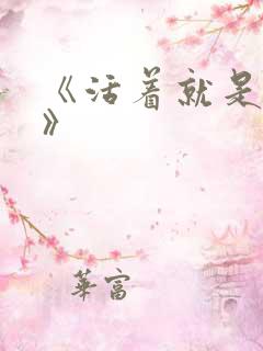 《活着就是恶心》