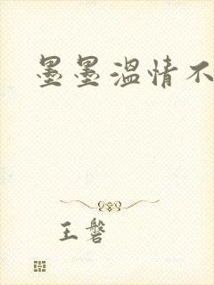 墨墨温情不得语