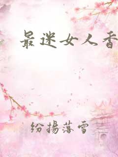 最迷女人香