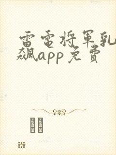 雷电将军乳液狂飙app免费