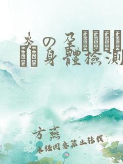 炎の孕ませおっぱい身体检测