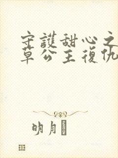 守护甜心之薰衣草公主复仇