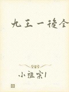 九王一后全文