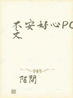 不安好心POP文