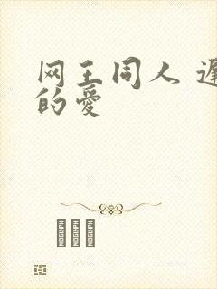 网王同人 迟到的爱