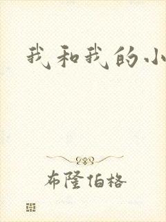 我和我的小