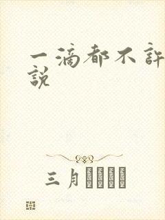 一滴都不许漏小说