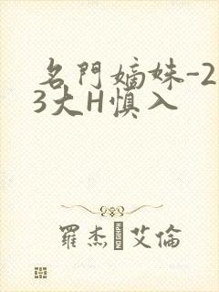 名门嫡姝-213大H慎入