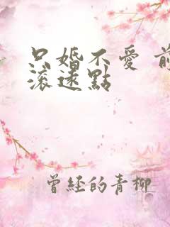 只婚不爱 前夫滚远点